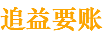 烟台讨债公司